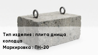 ЖБИ плита днища колодца ПН-20